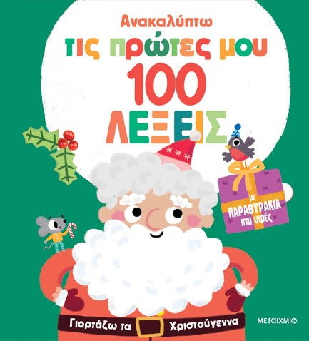 ΑΝΑΚΑΛΥΠΤΩ ΤΙΣ ΠΡΩΤΕΣ ΜΟΥ 100 ΛΕΞΕΙΣ - ΓΙΟΡΤΑΖΩ ΤΑ ΧΡΙΣΤΟΥΓΕΝΝΑ