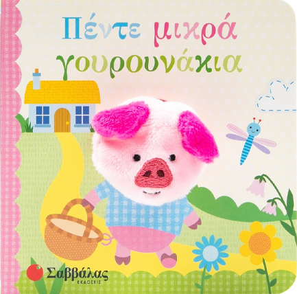 ΔΑΧΤΥΛΟΚΟΥΚΛΑΚΙΑ! - ΠΕΝΤΕ ΜΙΚΡΑ ΓΟΥΡΟΥΝΑΚΙΑ