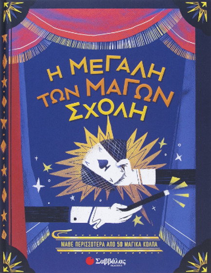 Η ΜΕΓΑΛΗ ΤΩΝ ΜΑΓΩΝ ΣΧΟΛΗ (ΜΑΘΕ 50 ΜΑΓΙΚΑ ΚΟΛΠΑ)