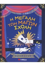 Η ΜΕΓΑΛΗ ΤΩΝ ΜΑΓΩΝ ΣΧΟΛΗ (ΜΑΘΕ 50 ΜΑΓΙΚΑ ΚΟΛΠΑ)