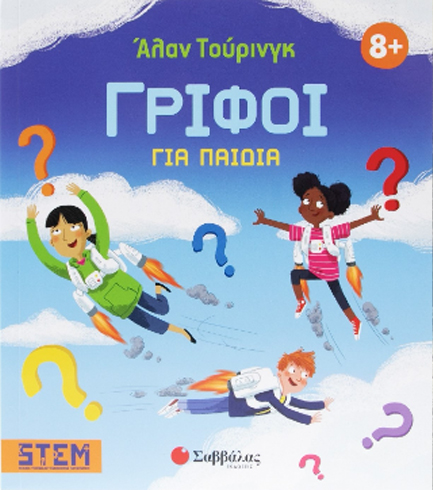 ΑΛΑΝ ΤΟΥΡΙΝΓΚ: ΓΡΙΦΟΙ ΓΙΑ ΠΑΙΔΙΑ