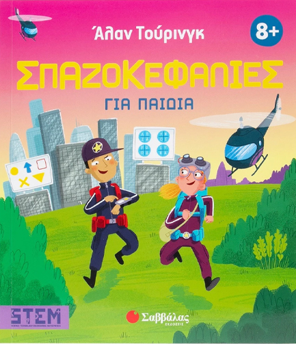 ΑΛΑΝ ΤΟΥΡΙΝΓΚ: ΣΠΑΖΟΚΕΦΑΛΙΕΣ ΓΙΑ ΠΑΙΔΙΑ