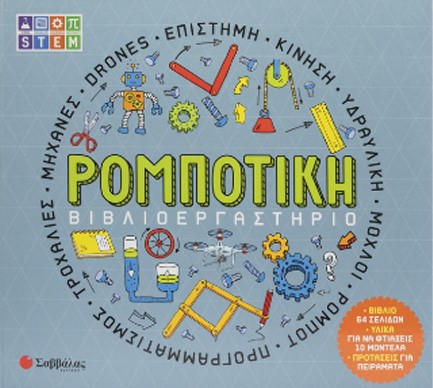 ΒΙΒΛΙΟΕΡΓΑΣΤΗΡΙΟ: ΡΟΜΠΟΤΙΚΗ