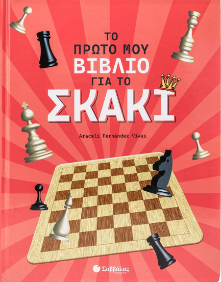 ΤΟ ΠΡΩΤΟ ΜΟΥ ΒΙΒΛΙΟ ΓΙΑ ΤΟ ΣΚΑΚΙ