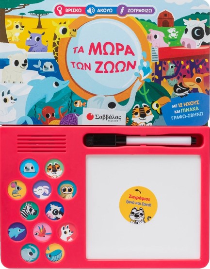 ΒΡΙΣΚΩ, ΑΚΟΥΩ, ΖΩΓΡΑΦΙΖΩ - ΤΑ ΜΩΡΑ ΤΩΝ ΖΩΩΝ