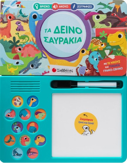 ΒΡΙΣΚΩ, ΑΚΟΥΩ, ΖΩΓΡΑΦΙΖΩ - ΤΑ ΔΕΙΝΟΣΑΥΡΑΚΙΑ