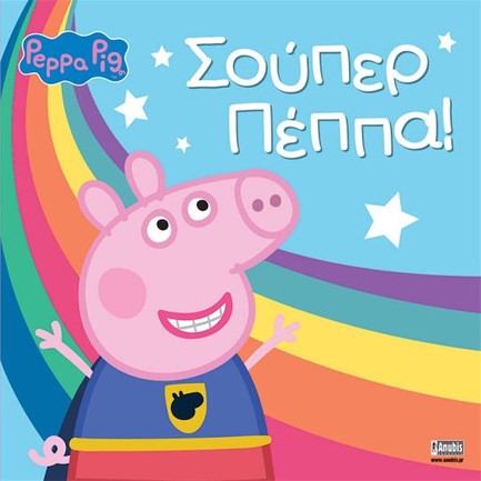 ΠΕΠΠΑ ΤΟ ΓΟΥΡΟΥΝΑΚΙ - ΣΟΥΠΕΡ ΠΕΠΠΑ!