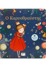 Ο ΚΑΡΥΟΘΡΑΥΣΤΗΣ - ΜΕΛΩΔΙΚΟ ΒΙΒΛΙΟ