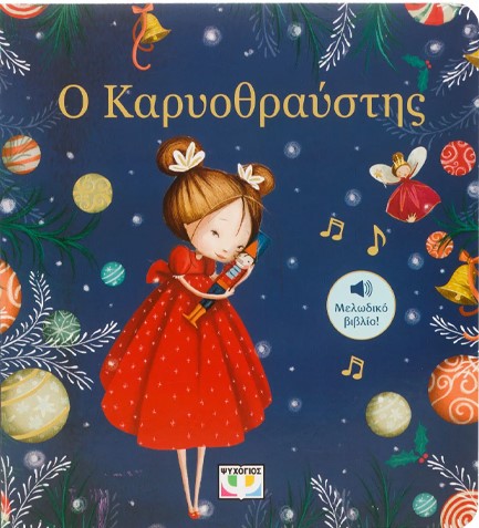 Ο ΚΑΡΥΟΘΡΑΥΣΤΗΣ - ΜΕΛΩΔΙΚΟ ΒΙΒΛΙΟ