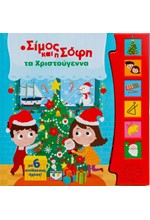 Ο ΣΙΜΟΣ ΚΑΙ Η ΣΟΦΗ ΤΑ ΧΡΙΣΤΟΥΓΕΝΝΑ (ΜΕ 6 ΗΧΟΥΣ)