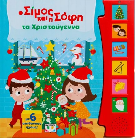 Ο ΣΙΜΟΣ ΚΑΙ Η ΣΟΦΗ ΤΑ ΧΡΙΣΤΟΥΓΕΝΝΑ (ΜΕ 6 ΗΧΟΥΣ)