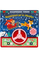 ΦΑΣΑΡΙΟΖΙΚΟ ΤΙΜΟΝΙ: ΠΕΡΙΠΕΤΕΙΕΣ ΜΕ ΤΟ ΕΛΚΗΘΡΟ