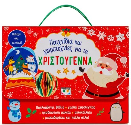 ΠΑΙΧΝΙΔΙΑ ΚΑΙ ΧΕΙΡΟΤΕΧΝΙΕΣ ΓΙΑ ΤΑ ΧΡΙΣΤΟΥΓΕΝΝΑ