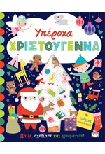 ΥΠΕΡΟΧΑ ΧΡΙΣΤΟΥΓΕΝΝΑ - ΒΙΒΛΙΟ ΜΕ ΑΥΤΟΚΟΛΛΗΤΑ