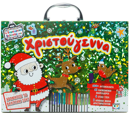 ΤΟ ΔΗΜΙΟΥΡΓΙΚΟ ΒΑΛΙΤΣΑΚΙ ΜΟΥ: ΧΡΙΣΤΟΥΓΕΝΝΑ