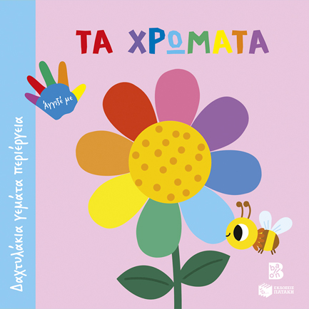 ΔΑΧΤΥΛΑΚΙΑ ΓΕΜΑΤΑ ΠΕΡΙΕΡΓΕΙΑ-ΤΑ ΧΡΩΜΑΤΑ