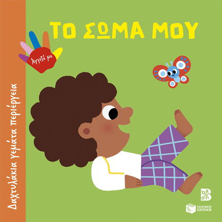 ΔΑΧΤΥΛΑΚΙΑ ΓΕΜΑΤΑ ΠΕΡΙΕΡΓΕΙΑ-ΤΟ ΣΩΜΑ ΜΟΥ