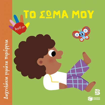 ΔΑΧΤΥΛΑΚΙΑ ΓΕΜΑΤΑ ΠΕΡΙΕΡΓΕΙΑ-ΤΟ ΣΩΜΑ ΜΟΥ