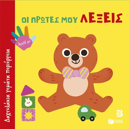 ΔΑΧΤΥΛΑΚΙΑ ΓΕΜΑΤΑ ΠΕΡΙΕΡΓΕΙΑ-ΟΙ ΠΡΩΤΕΣ ΜΟΥ ΛΕΞΕΙΣ