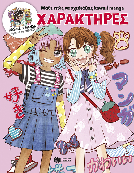 ΧΑΡΑΚΤΗΡΕΣ-ΜΑΘΕ ΠΩΣ ΝΑ ΣΧΕΔΙΑΖΕΙΣ ΚΑWΑΙΙ ΜΑΝGΑ