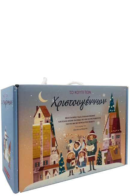ΤΟ ΚΟΥΤΙ ΤΩΝ ΧΡΙΣΤΟΥΓΕΝΝΩΝ