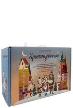 ΤΟ ΚΟΥΤΙ ΤΩΝ ΧΡΙΣΤΟΥΓΕΝΝΩΝ