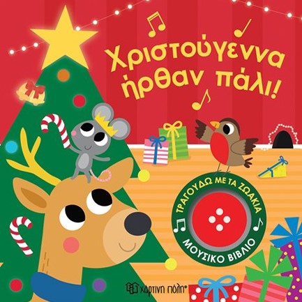 ΤΡΑΓΟΥΔΩ ΜΕ ΤΑ ΖΩΑΚΙΑ 4-ΧΡΙΣΤΟΥΓΕΝΝΑ ΗΡΘΑΝ ΠΑΛΙ