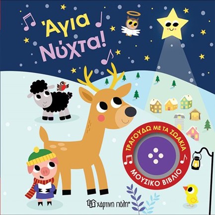 ΤΡΑΓΟΥΔΩ ΜΕ ΤΑ ΖΩΑΚΙΑ 5-ΑΓΙΑ ΝΥΧΤΑ