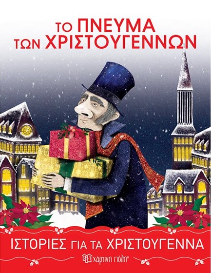 ΙΣΤΟΡΙΕΣ ΓΙΑ ΤΑ ΧΡΙΣΤΟΥΓΕΝΝΑ 5-ΤΟ ΠΝΕΥΜΑ ΤΩΝ ΧΡΙΣΤΟΥΓΕΝΝΩΝ