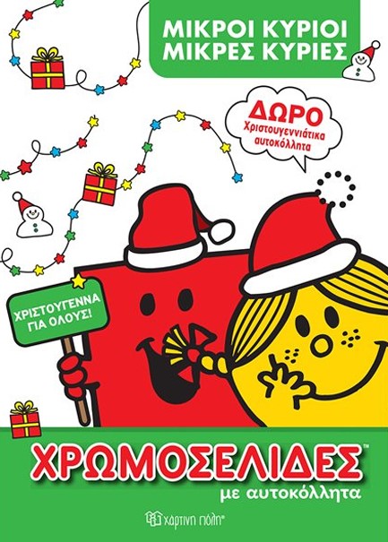 ΜΙΚΡΟΙ ΚΥΡΙΟΙ-ΧΡΩΜΟΣΕΛΙΔΕΣ ΜΕ ΑΥΤΟΚΟΛΛΗΤΑ-ΧΡΙΣΤΟΥΓΕΝΝΑ ΓΙΑ ΟΛΟΥΣ