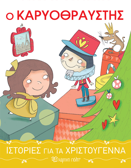 ΙΣΤΟΡΙΕΣ ΓΙΑ ΤΑ ΧΡΙΣΤΟΥΓΕΝΝΑ 2-Ο ΚΑΡΥΟΘΡΑΥΣΤΗΣ