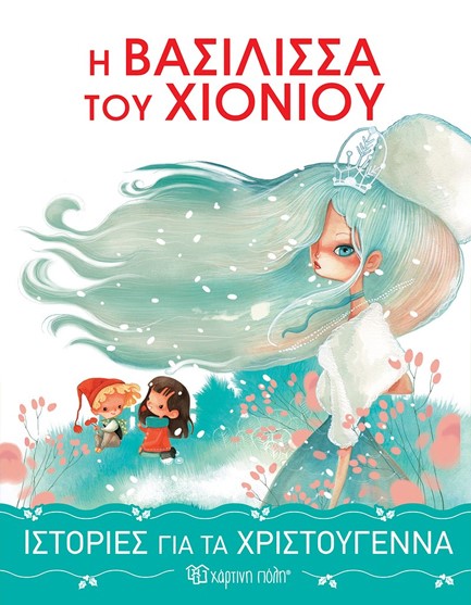 ΙΣΤΟΡΙΕΣ ΓΙΑ ΤΑ ΧΡΙΣΤΟΥΓΕΝΝΑ 1-Η ΒΑΣΙΛΙΣΣΑ ΤΟΥ ΧΙΟΝΙΟΥ