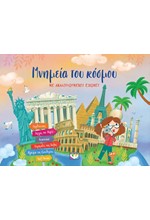 ΜΝΗΜΕΙΑ ΤΟΥ ΚΟΣΜΟΥ ΜΕ ΑΝΑΔΙΠΛΟΥΜΕΝΕΣ ΕΙΚΟΝΕΣ