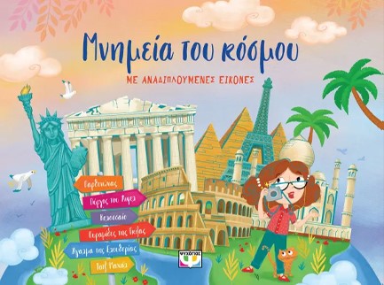 ΜΝΗΜΕΙΑ ΤΟΥ ΚΟΣΜΟΥ ΜΕ ΑΝΑΔΙΠΛΟΥΜΕΝΕΣ ΕΙΚΟΝΕΣ