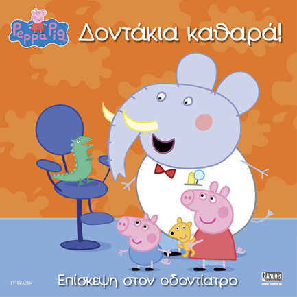 ΠΕΠΠΑ ΤΟ ΓΟΥΡΟΥΝΑΚΙ - ΔΟΝΤΑΚΙΑ ΚΑΘΑΡΑ!