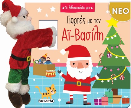 ΓΙΟΡΤΕΣ ΜΕ ΤΟΝ ΑΪ-ΒΑΣΙΛΗ