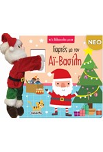 ΓΙΟΡΤΕΣ ΜΕ ΤΟΝ ΑΪ-ΒΑΣΙΛΗ