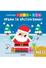 ΗΡΘΑΝ ΤΑ ΧΡΙΣΤΟΥΓΕΝΝΑ!