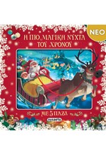 Η ΠΙΟ ΜΑΓΙΚΗ ΝΥΧΤΑ ΤΟΥ ΧΡΟΝΟΥ