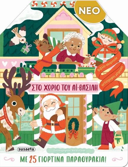 ΣΤΟ ΧΩΡΙΟ ΤΟΥ ΑΪ-ΒΑΣΙΛΗ