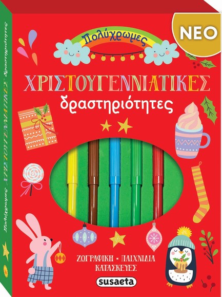 ΠΟΛΥΧΡΩΜΕΣ ΧΡΙΣΤΟΥΓΕΝΝΙΑΤΙΚΕΣ ΔΡΑΣΤΗΡΙΟΤΗΤΕΣ