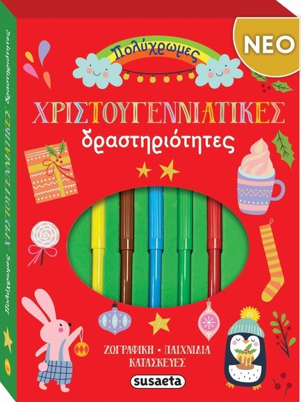 ΠΟΛΥΧΡΩΜΕΣ ΧΡΙΣΤΟΥΓΕΝΝΙΑΤΙΚΕΣ ΔΡΑΣΤΗΡΙΟΤΗΤΕΣ