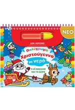 ΠΟΛΥΧΡΩΜΑ ΧΡΙΣΤΟΥΓΕΝΝΑ ΜΕ ΝΕΡΟ - Ο ΑΪ-ΒΑΣΙΛΗΣ ΚΑΙ ΤΑ ΔΩΡΑ