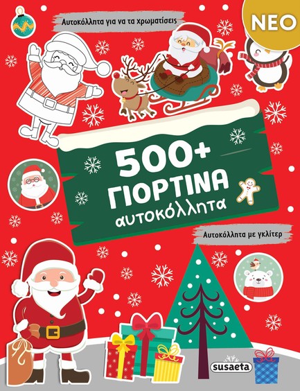 500+ ΓΙΟΡΤΙΝΑ ΑΥΤΟΚΟΛΛΗΤΑ