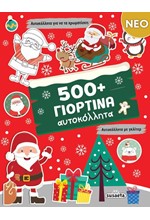500+ ΓΙΟΡΤΙΝΑ ΑΥΤΟΚΟΛΛΗΤΑ