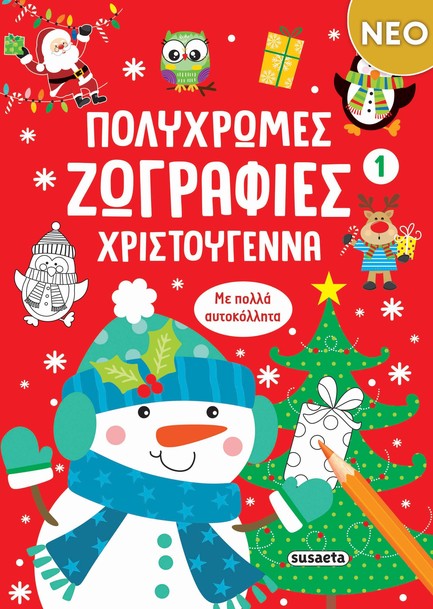 ΠΟΛΥΧΡΩΜΕΣ ΖΩΓΡΑΦΙΕΣ ΧΡΙΣΤΟΥΓΕΝΝΑ 1