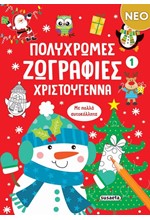 ΠΟΛΥΧΡΩΜΕΣ ΖΩΓΡΑΦΙΕΣ ΧΡΙΣΤΟΥΓΕΝΝΑ 1