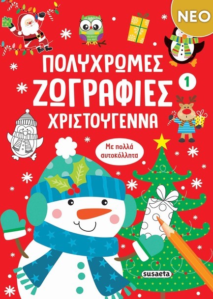 ΠΟΛΥΧΡΩΜΕΣ ΖΩΓΡΑΦΙΕΣ ΧΡΙΣΤΟΥΓΕΝΝΑ 1