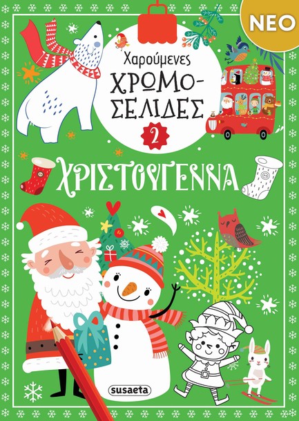 ΧΑΡΟΥΜΕΝΕΣ ΧΡΩΜΟΣΕΛΙΔΕΣ ΧΡΙΣΤΟΥΓΕΝΝΑ 2