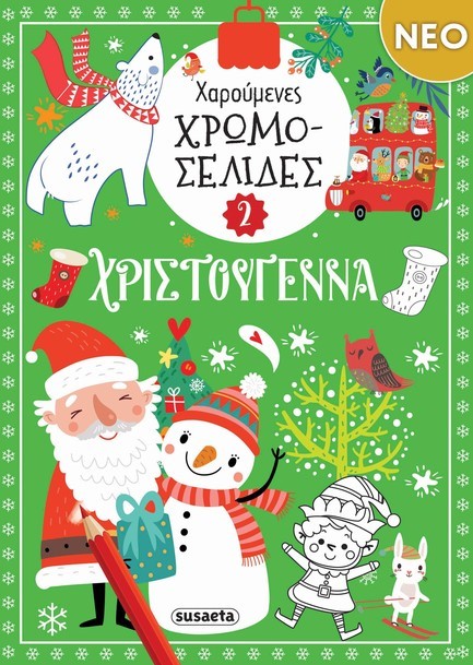 ΧΑΡΟΥΜΕΝΕΣ ΧΡΩΜΟΣΕΛΙΔΕΣ ΧΡΙΣΤΟΥΓΕΝΝΑ 2